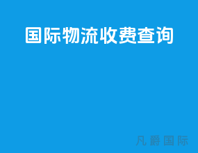 国际物流收费查询