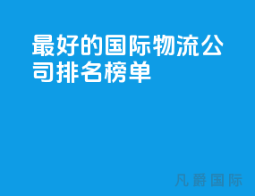 最好的国际物流公司排名榜单