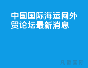 中国国际海运网外贸论坛最新消息