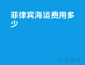 菲律宾海运费用多少