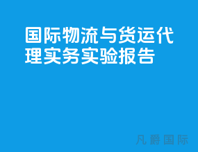 国际物流与货运代理实务实验报告
