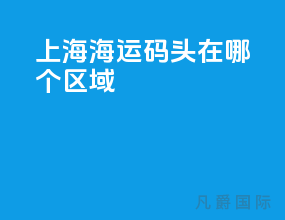 上海海运码头在哪个区域