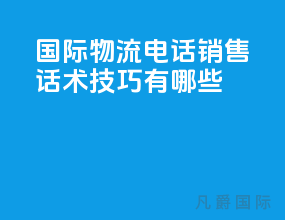 国际物流电话销售话术技巧有哪些