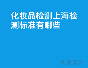 化妆品检测_上海检测标准有哪些？
