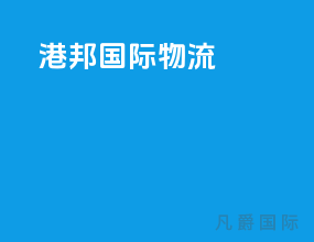 港邦国际物流