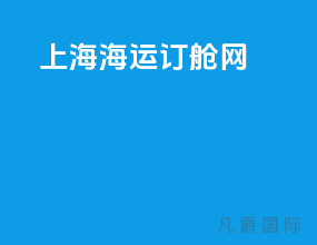 上海海运订舱网
