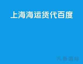 上海海运货代百度