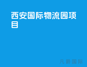 西安国际物流园项目