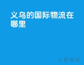 义乌的国际物流在哪里