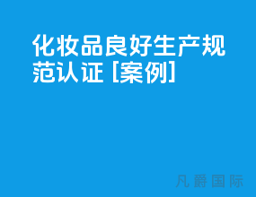 化妆品良好生产规范认证 [案例]