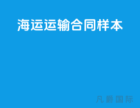 海运运输合同样本