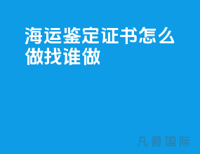海运鉴定证书怎么做找谁做