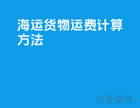 海运货物运费计算方法
