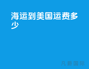 海运到美国运费多少