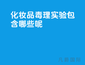化妆品毒理实验包含哪些呢？
