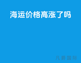 海运价格高涨了吗