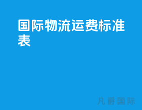国际物流运费标准表