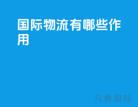 国际物流有哪些作用