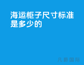 海运柜子尺寸标准是多少的