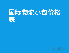 国际物流小包价格表