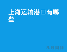 上海运输港口有哪些