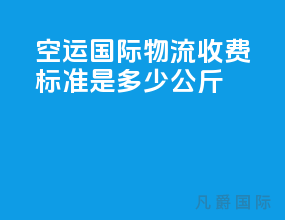 空运国际物流收费标准是多少公斤