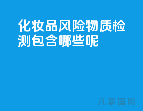 化妆品风险物质检测包含哪些呢？