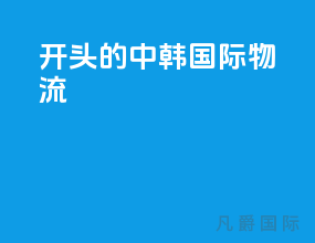 y开头的中韩国际物流