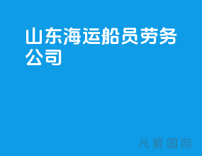 山东海运船员劳务公司