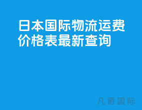 日本国际物流运费价格表最新查询