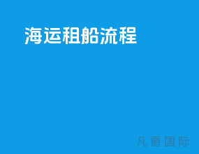 海运租船流程