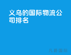 义乌的国际物流公司排名