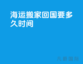 海运搬家回国要多久时间