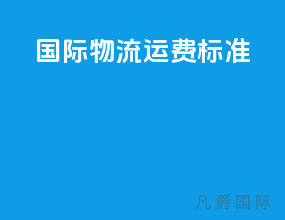国际物流运费标准