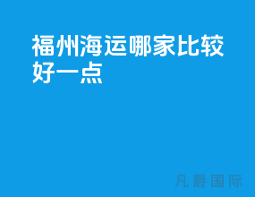 福州海运哪家比较好一点