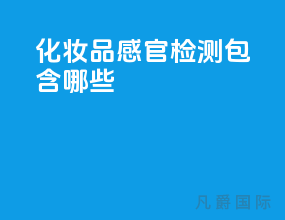 化妆品感官检测包含哪些？