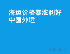 海运价格暴涨利好中国外运