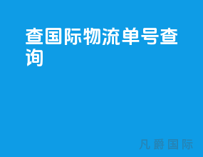 查国际物流单号查询