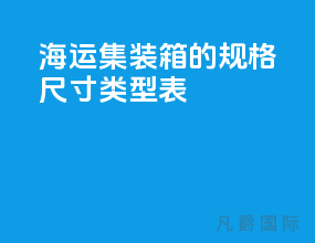 海运集装箱的规格尺寸 类型表