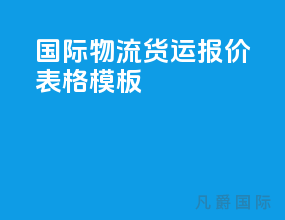 国际物流货运报价表格模板
