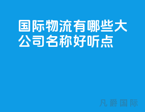 国际物流有哪些大公司名称好听点
