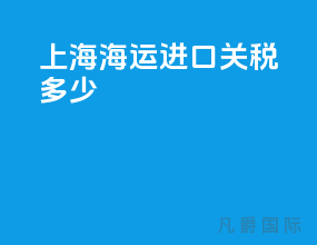 上海海运进口关税多少