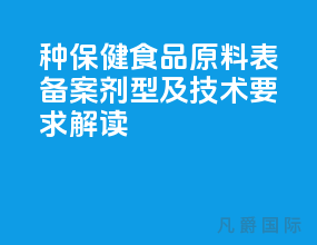 5种保健食品原料表备案剂型及技术要求[解读]