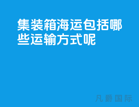 集装箱海运包括哪些运输方式呢