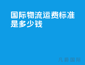 国际物流运费标准是多少钱