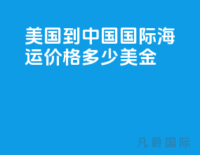 美国到中国国际海运价格多少美金
