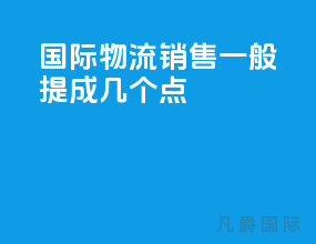 国际物流销售一般提成几个点