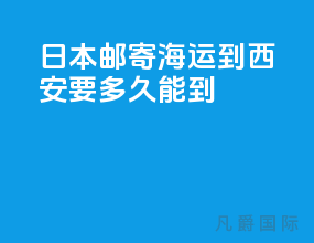 日本邮寄海运到西安要多久能到