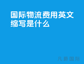 国际物流费用英文缩写是什么