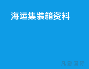海运集装箱资料